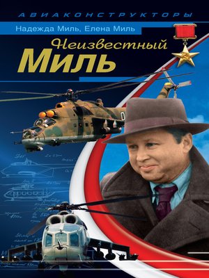 cover image of Неизвестный Миль